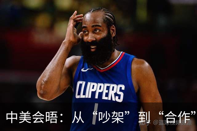 中美会晤：从“吵架”到“合作”，新一轮的欢乐碰撞！