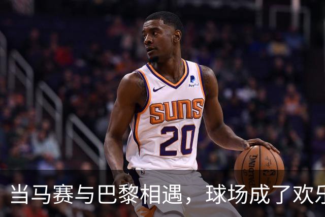当马赛与巴黎相遇，球场成了欢乐的战场