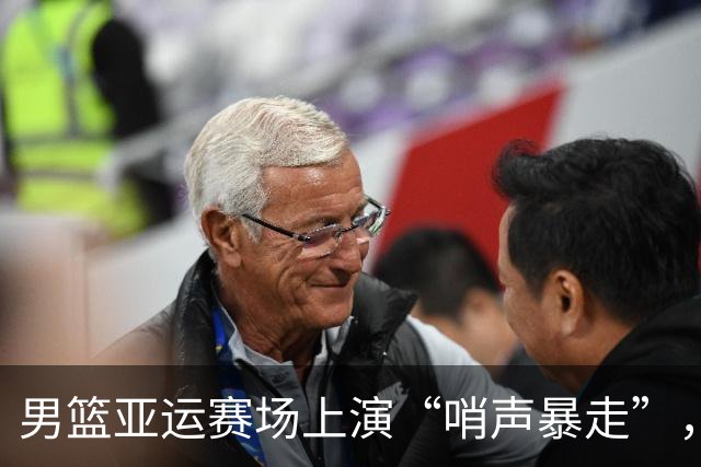 男篮亚运赛场上演“哨声暴走”，中国队与决赛又无缘了！