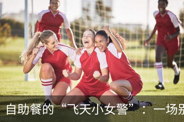 自助餐的“飞天小女警”：一场别样的生日庆典