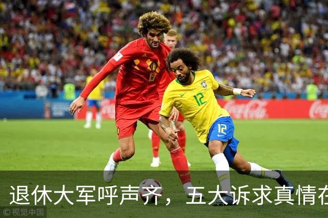退休大军呼声齐，五大诉求真情在